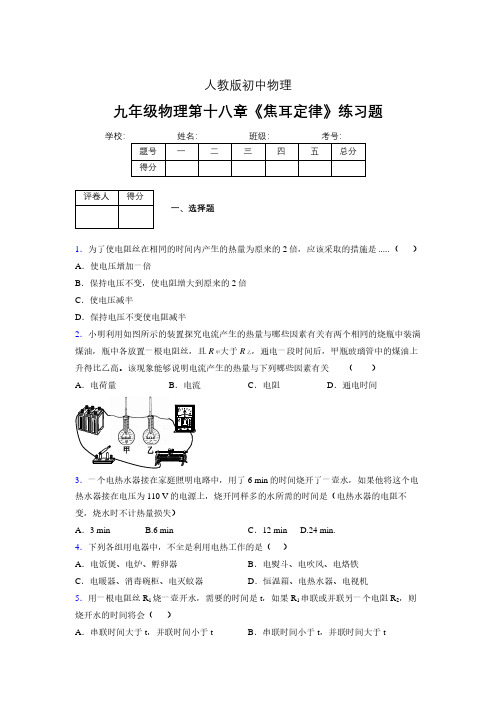 九年级物理第十八章第四节《焦耳定律》随堂练习新人教版 (120)