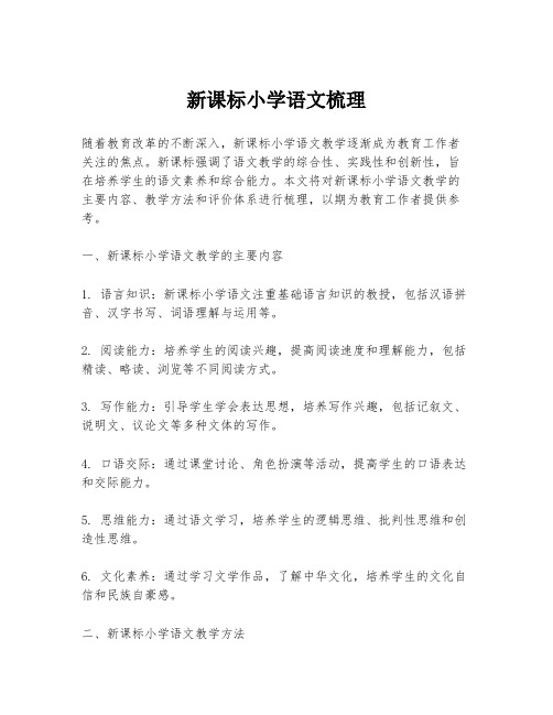 新课标小学语文梳理