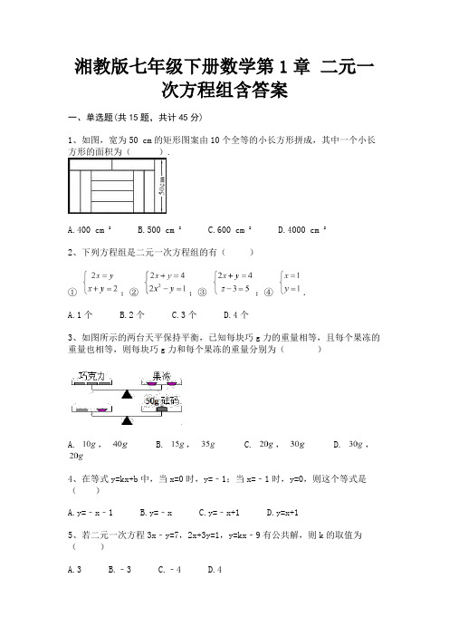 (全优)湘教版七年级下册数学第1章 二元一次方程组含答案