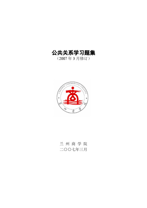 〈公共关系学〉试题(一) - 兰州商学院——Welcome to …