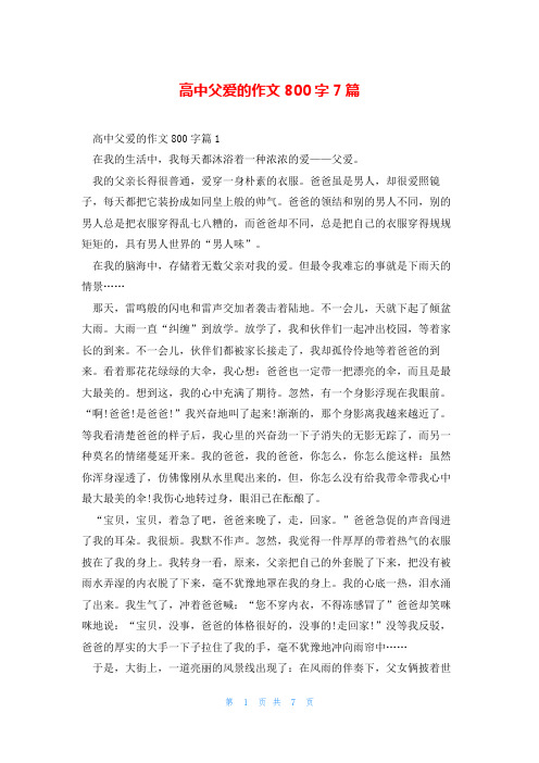 高中父爱的作文800字7篇