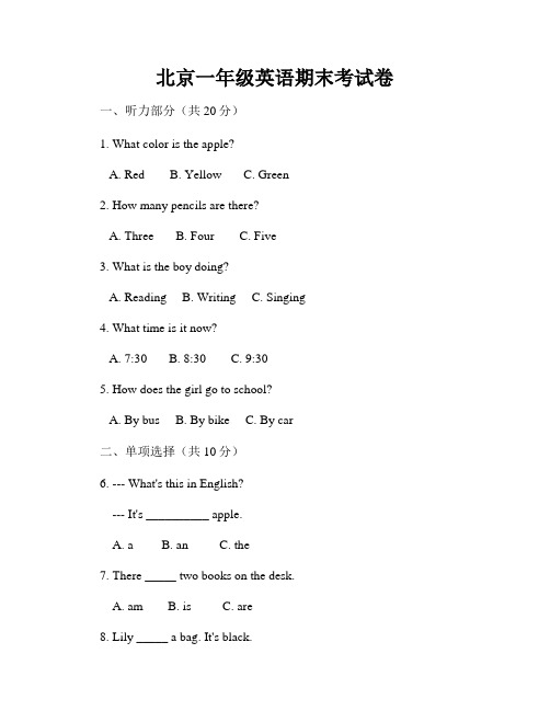 北京一年级英语期末考试卷