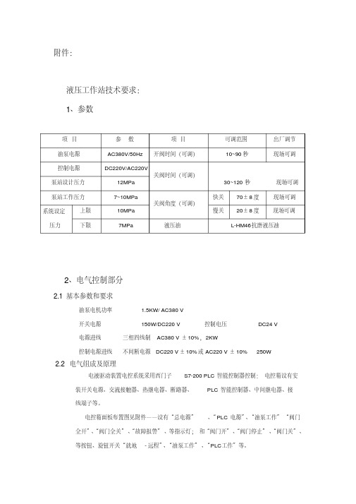 液压工作站技术要求1参数项目参数项目可调范围出厂.pdf