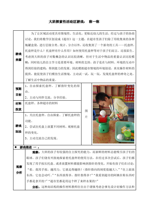 幼儿园大班探索性活动区游戏：称一称