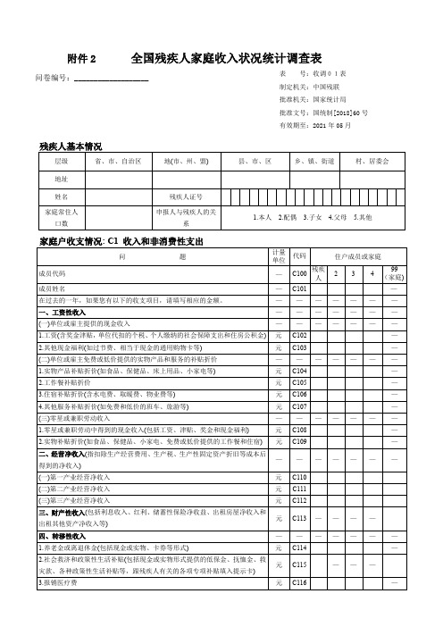 全国残疾人家庭收入状况统计调查表