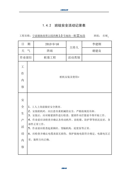 桩基工程 班组安全活动记录表