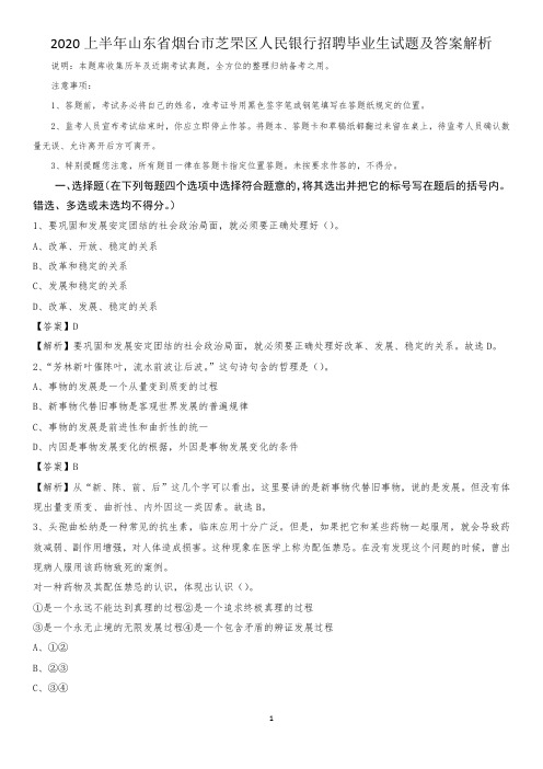 2020上半年山东省烟台市芝罘区人民银行招聘毕业生试题及答案解析