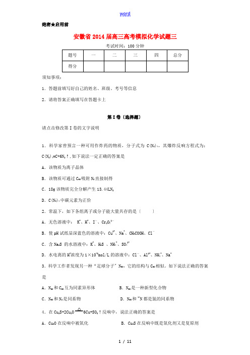 安徽省2014届高考化学模拟试卷三新人教版