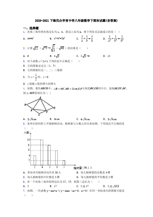 2020-2021下海民办华育中学八年级数学下期末试题(含答案)