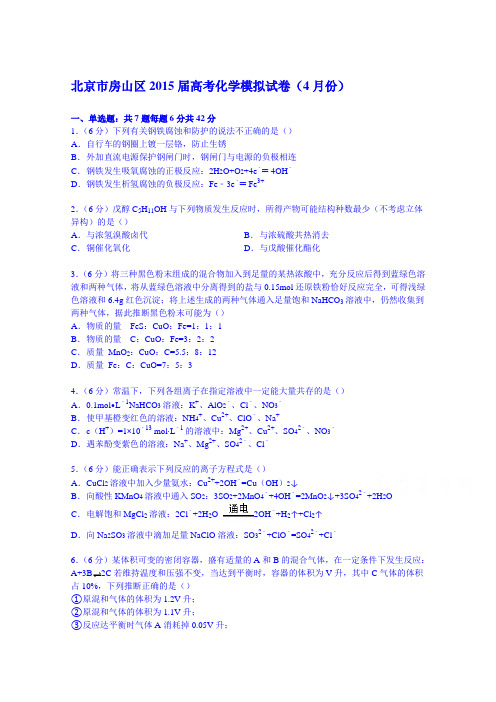 北京市房山区2015届高考化学模拟试卷(4月份)含解析