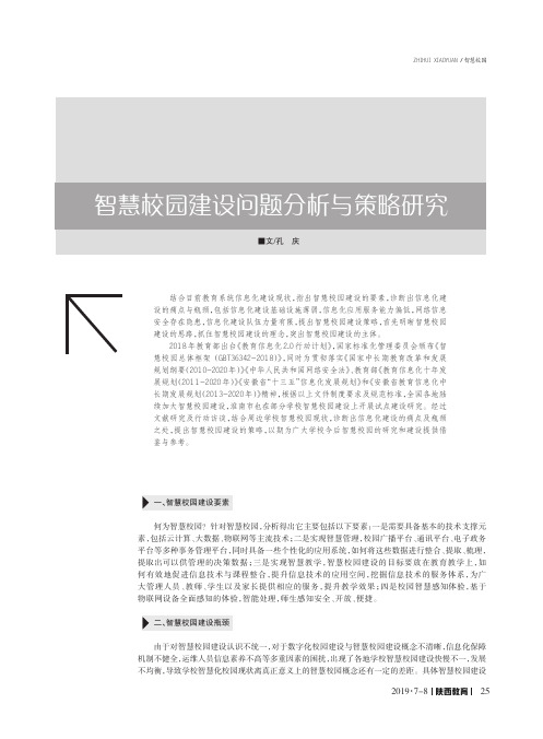 智慧校园建设问题分析与策略研究