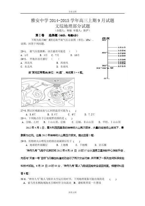 四川省雅安中学2015届高三9月月考 地理 Word版含答案