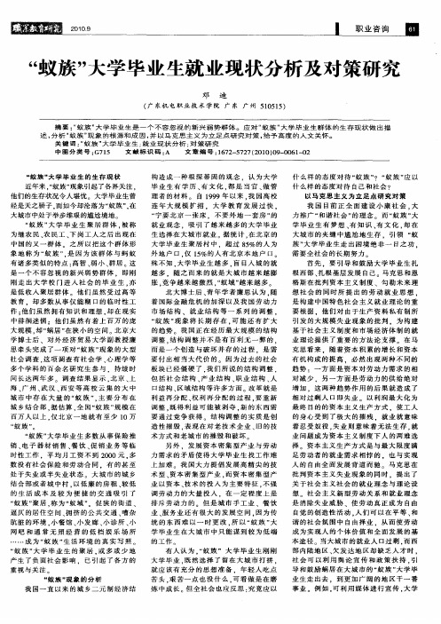 “蚁族”大学毕业生就业现状分析及对策研究