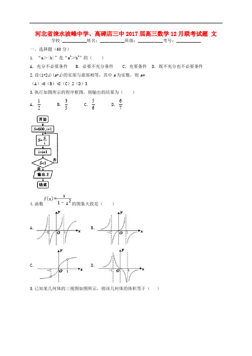 河北省涞水波峰中学、高碑店三中高三数学12月联考试题 文