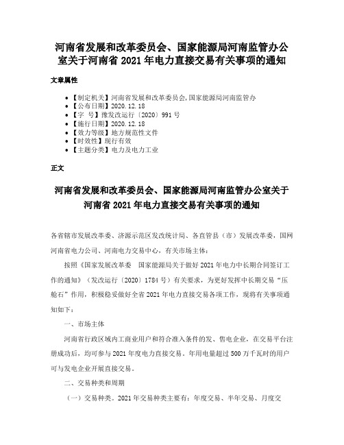 河南省发展和改革委员会、国家能源局河南监管办公室关于河南省2021年电力直接交易有关事项的通知