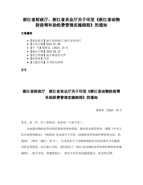 浙江省财政厅、浙江省农业厅关于印发《浙江省动物防疫等补助经费管理实施细则》的通知