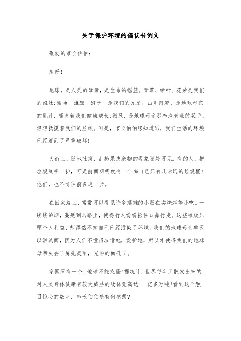 关于保护环境的倡议书例文（4篇）