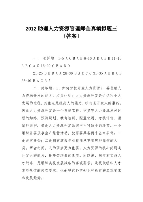 2012助理人力资源管理师全真模拟题三 (答案)