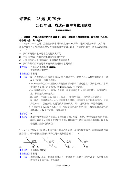 2011年四川省达州市中考物理试卷