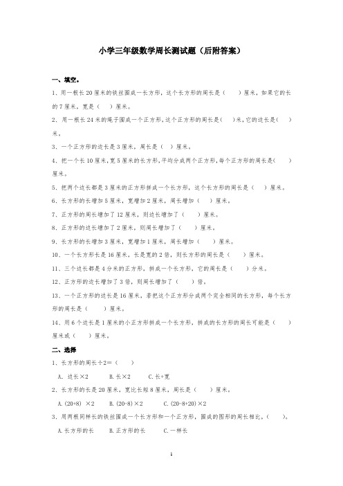 小学三年级数学周长测试题(后附答案)