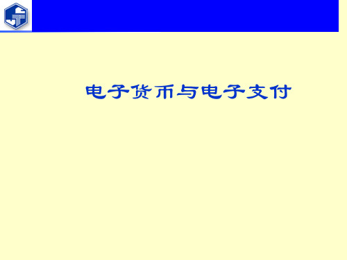 网络金融学(电子货币与电子支付)
