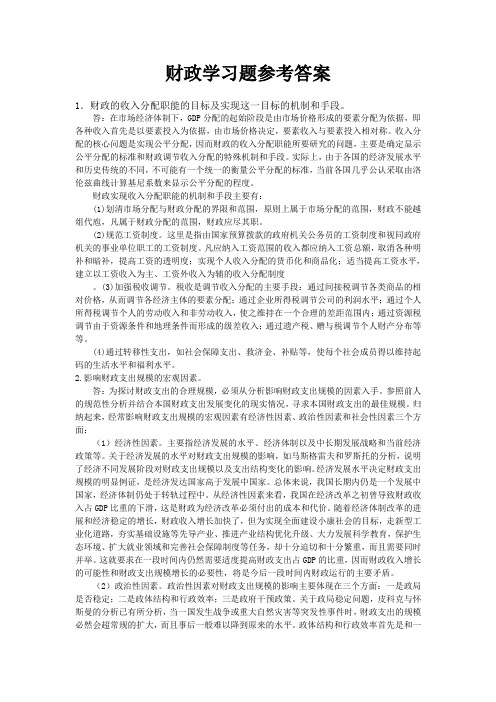 财政学习题参考答案