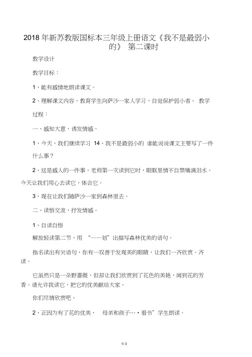 2018年新国标本三年级上册语文《我不是最弱小的》第二课时教学设计