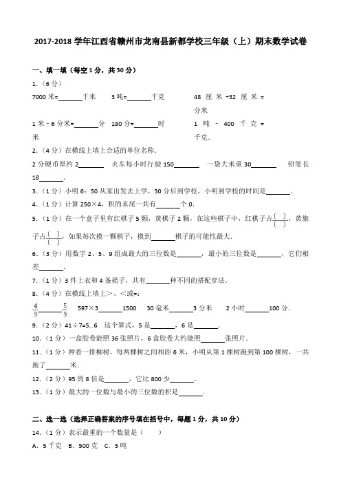 2017-2018学年江西省赣州市龙南县新都学校三年级(上)期末数学试卷
