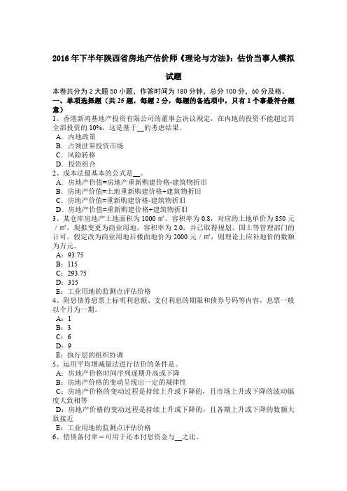 2016年下半年陕西省房地产估价师《理论与方法》:估价当事人模拟试题