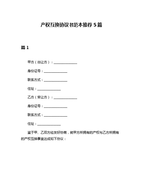 产权互换协议书范本推荐5篇