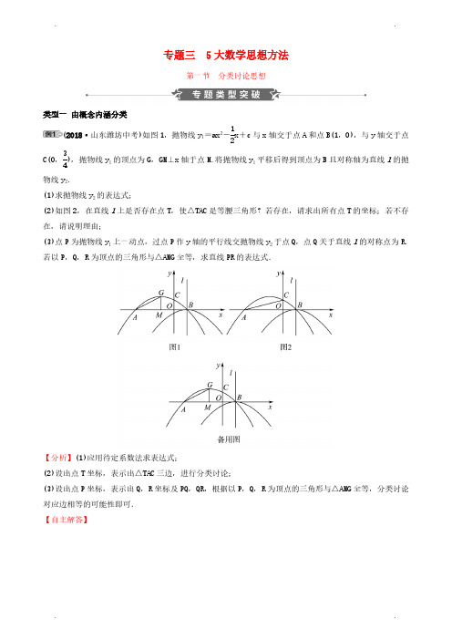 浙江省中考数学专题复习专题三5大数学思想方法第一节分类讨论思想训练