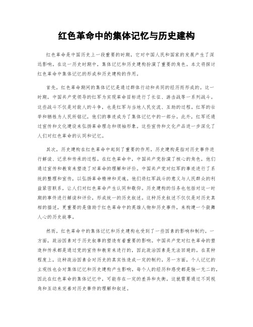 红色革命中的集体记忆与历史建构