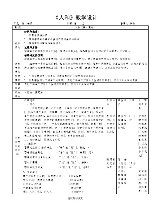 人教版高中语文选修“先秦诸子选读”第二单元第5课《人和》表格教学设计