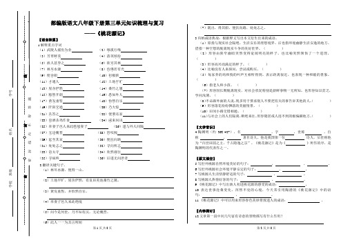 部编版语文八年级下册第三单元知识梳理与复习——《桃花源记》