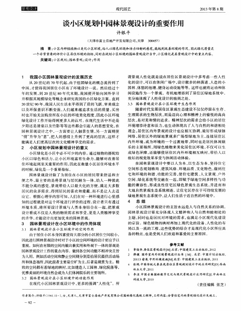 谈小区规划中园林景观设计的重要作用