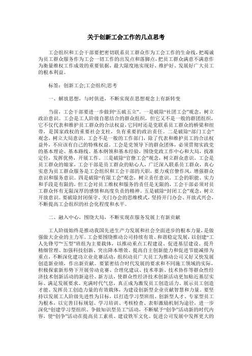 关于创新工会工作的几点思考