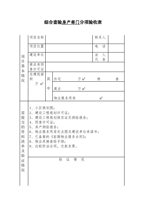 综合查验 (房产部门)分项验收表