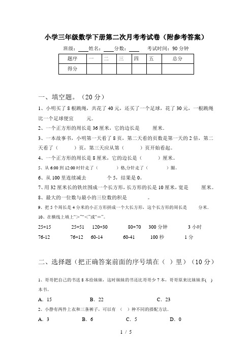 小学三年级数学下册第二次月考考试卷(附参考答案)