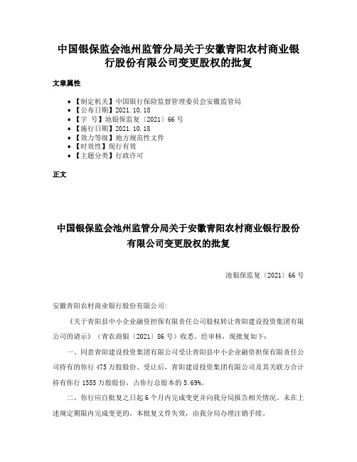 中国银保监会池州监管分局关于安徽青阳农村商业银行股份有限公司变更股权的批复