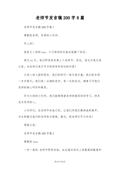 教师节发言稿200字8篇