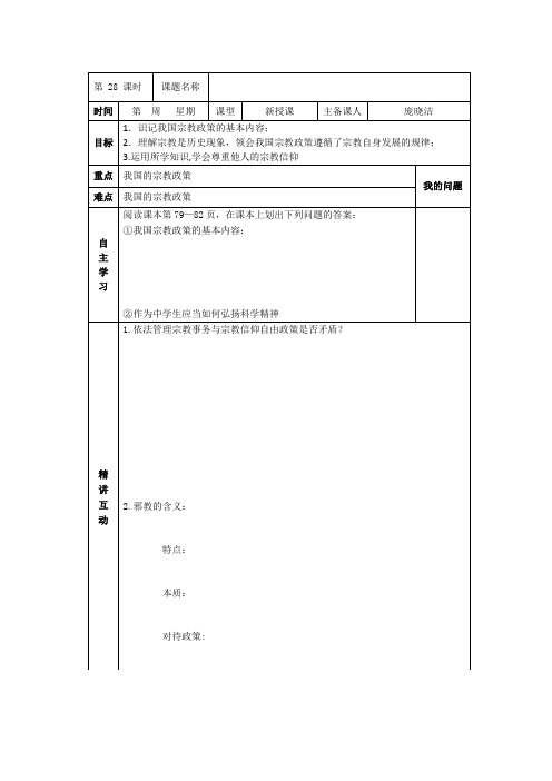 2019人教版高中政治必修二：7-3我国的宗教政策导学案 