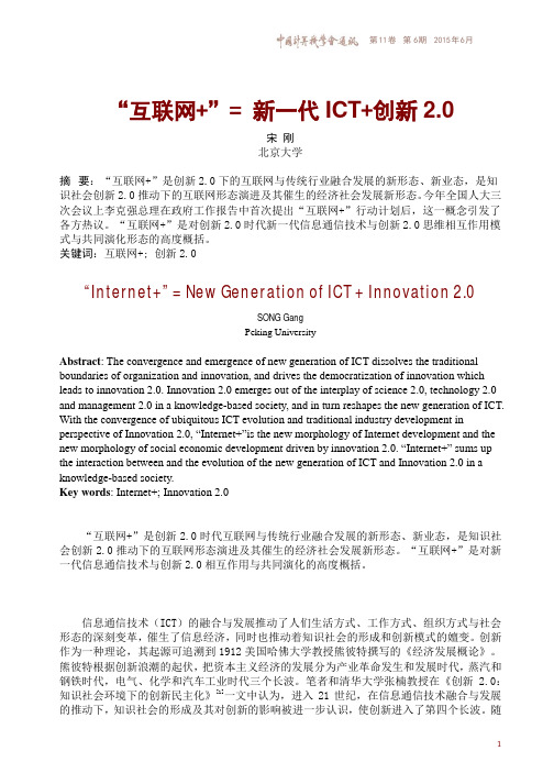 “互联网+”= 新一代ICT + 创新2.0