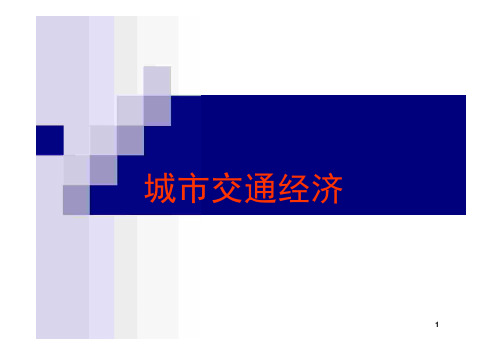 《城市经济学》第七讲 城市交通经济