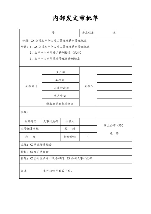 公司生产中心用工管理及薪酬规定发文审批单