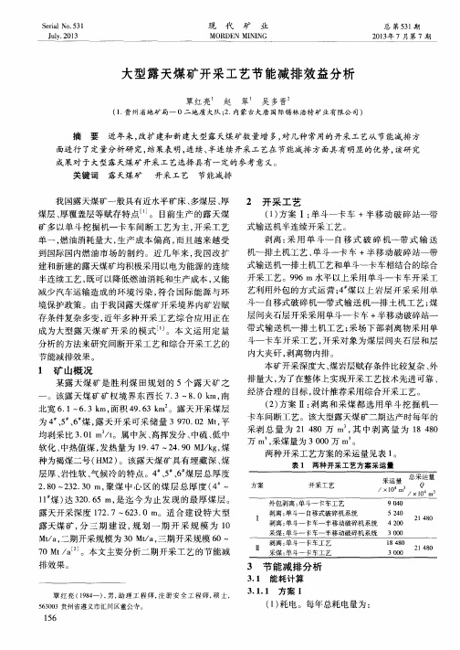 大型露天煤矿开采工艺节能减排效益分析