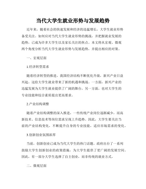 当代大学生就业形势与发展趋势