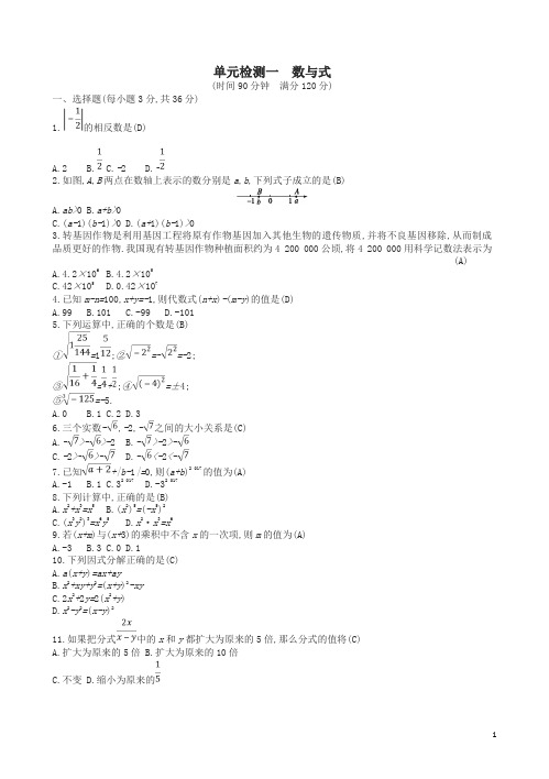 通用版2018年中考数学总复习单元检测一数与式试题新版新人教版