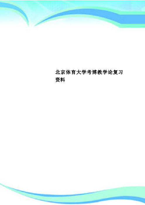 北京体育大学考博教育教学论复习资料