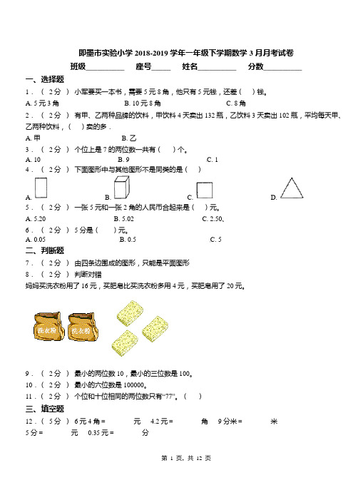 即墨市实验小学2018-2019学年一年级下学期数学3月月考试卷