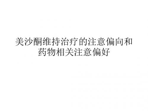 美沙酮维持治疗的注意偏向和药物相关注意偏差